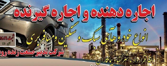 اجاره دهنده خودرو در عسلویه