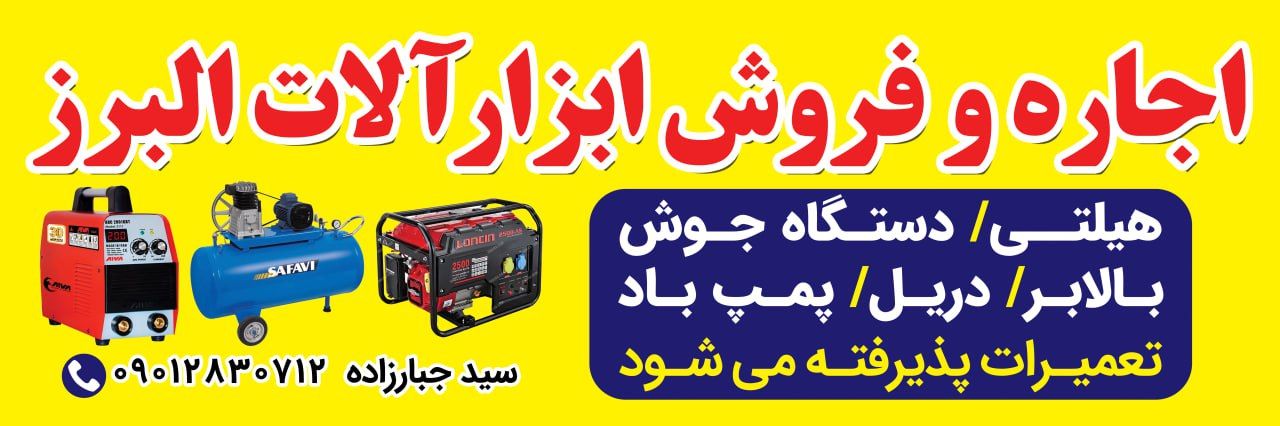 اجاره وفروش ابزارآلات البرز