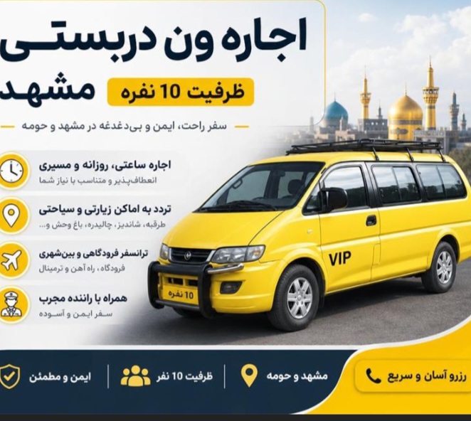 اجاره ون دربستی و گردشگری