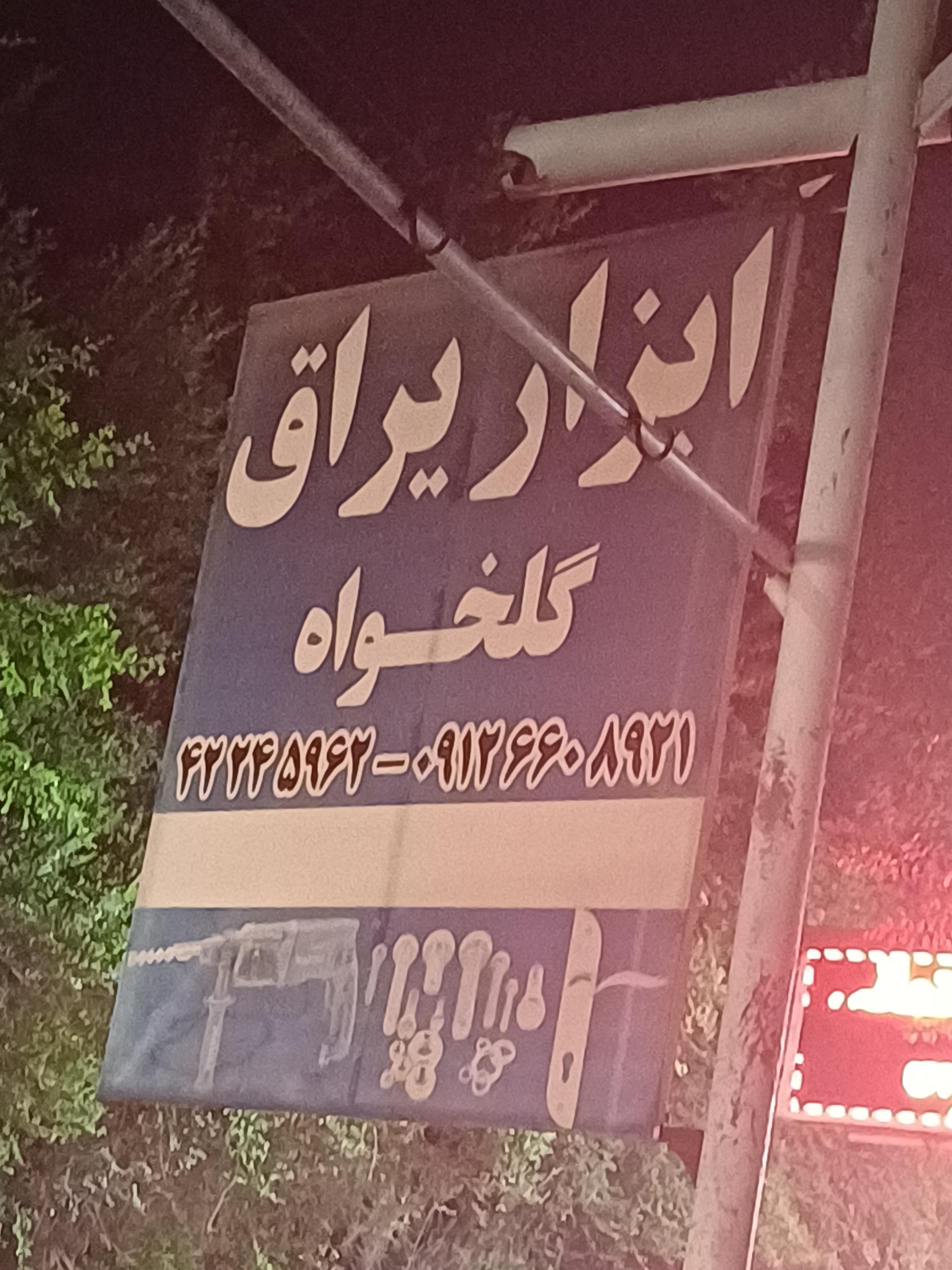 آجر توکل دزفول
