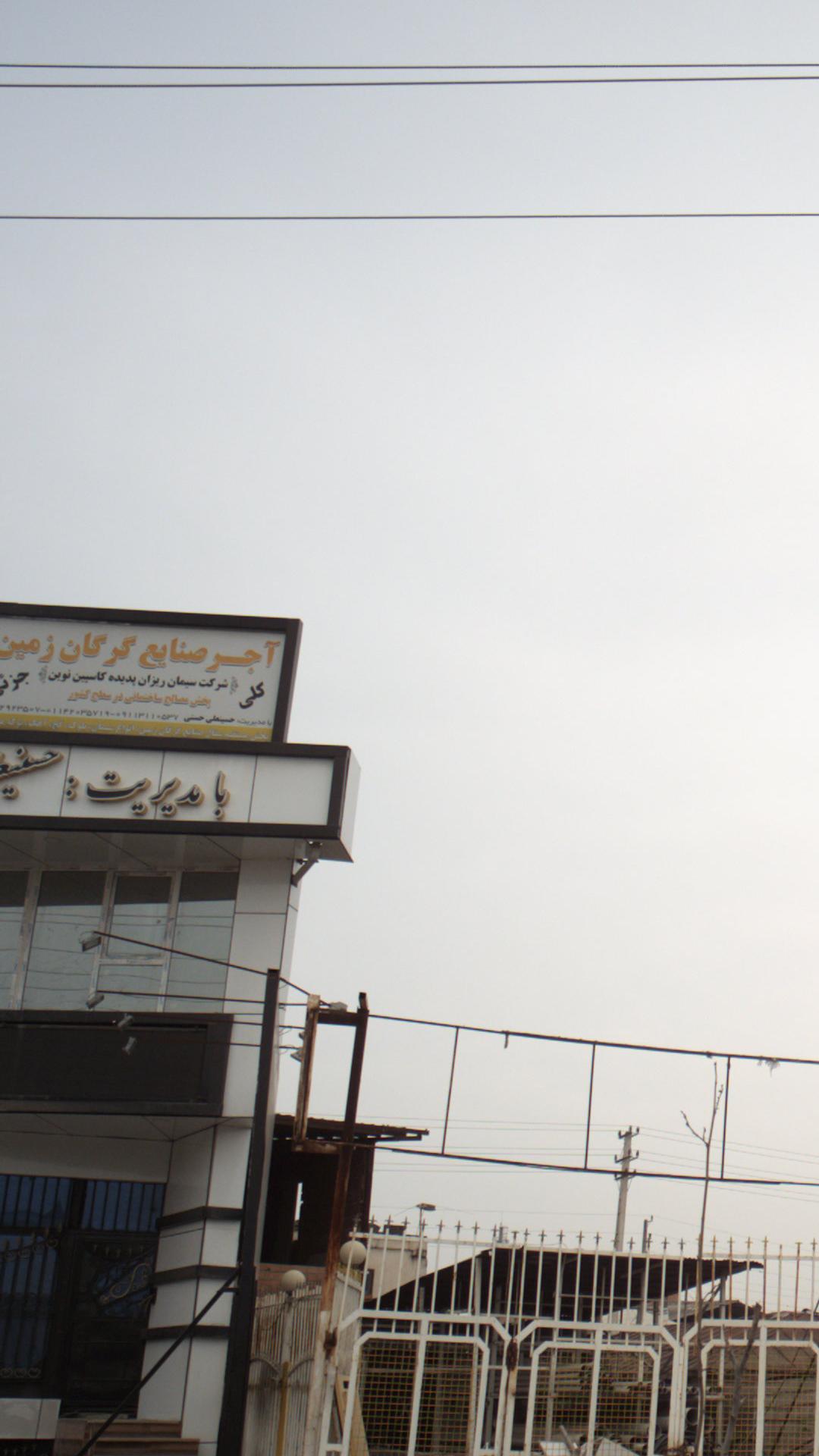 آجر صنایع گرگان زمین - شرکت سیمان ریزان پدیده کاسپین بوس