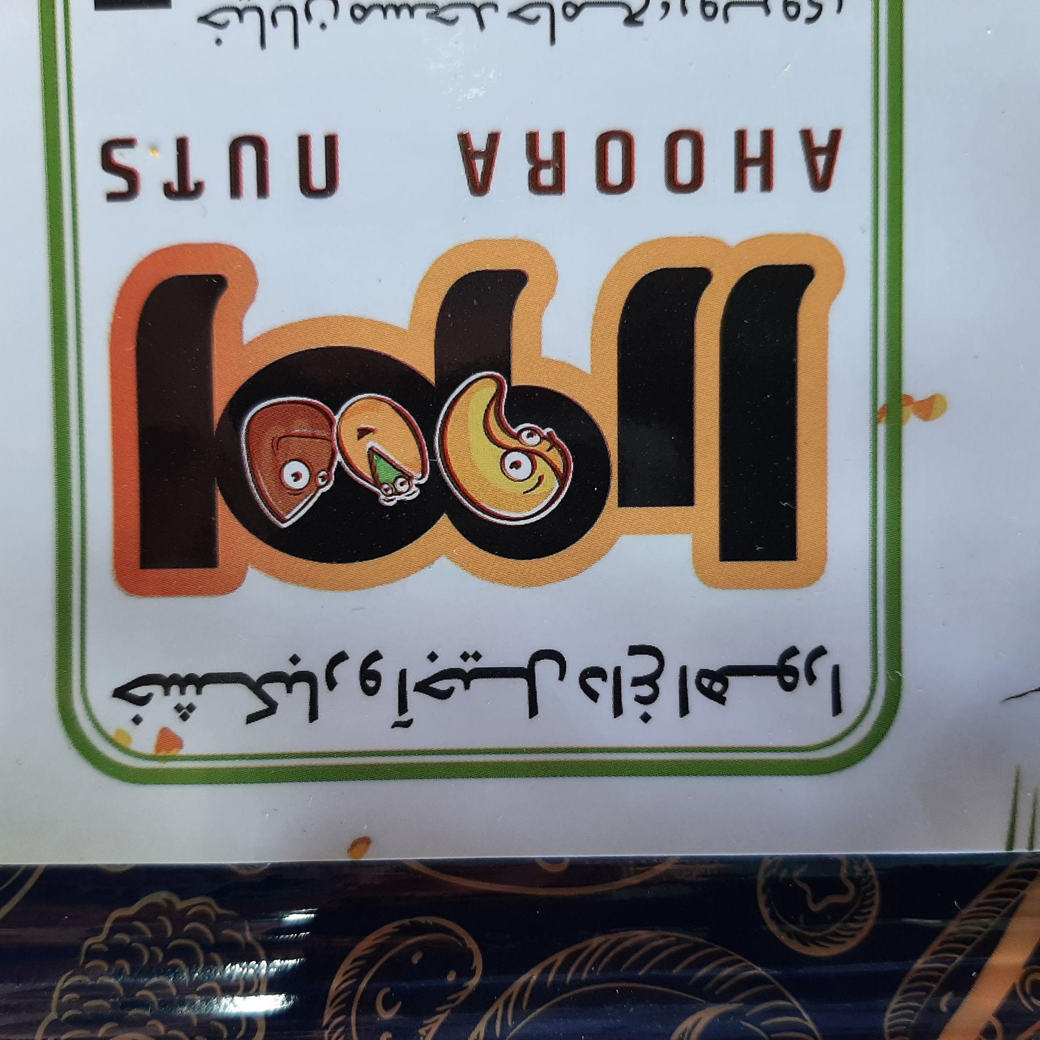 آجیل و خشکبار احمدی
