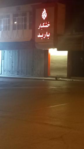 آجیل و خشکبار باربد