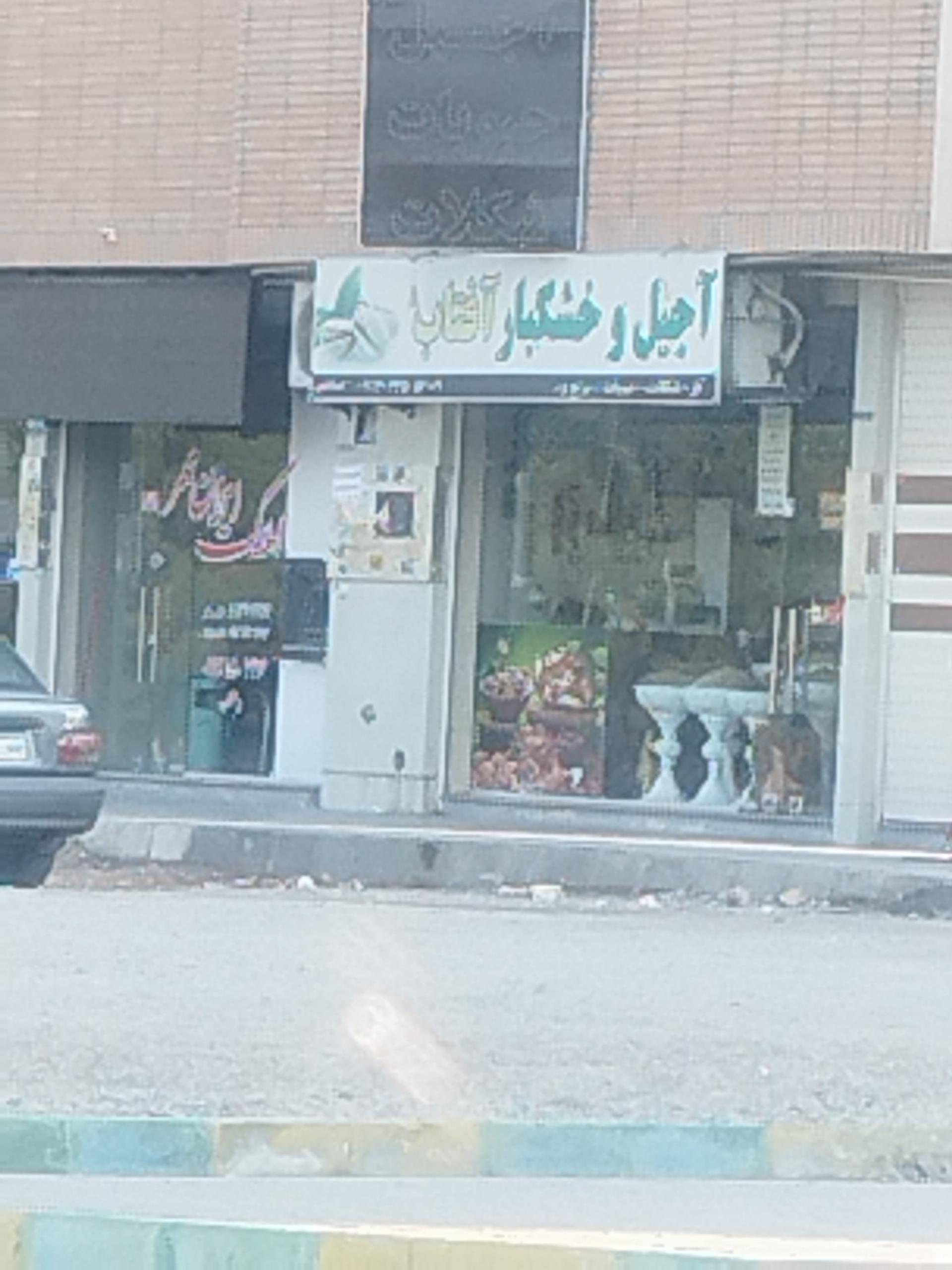 آجیل گلچین