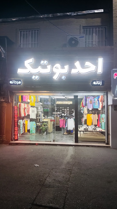 احد بوتیک