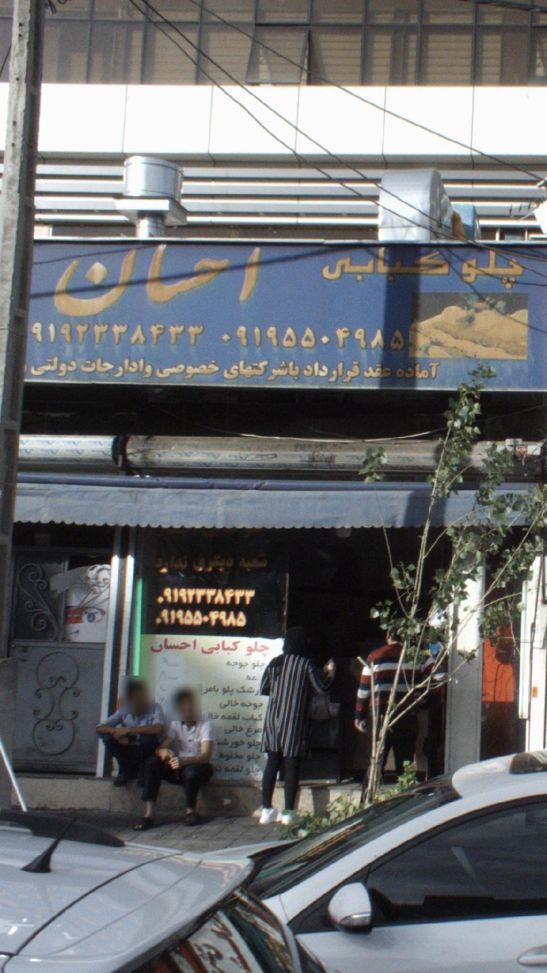 احسان