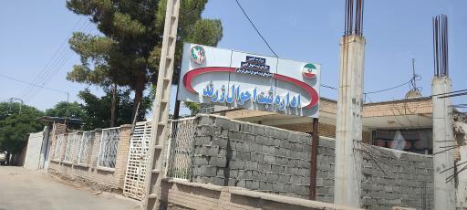 اداراه ثبت احوال زرند