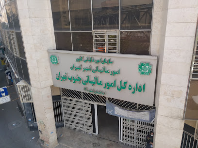 اداره امور مالیاتی جنوب تهران ساختمان شماره دو