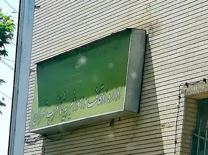 اداره اوقاف و امور خیریه شمالغرب تهران (اداره اوقاف و امور خیریه شمال غرب تهران)