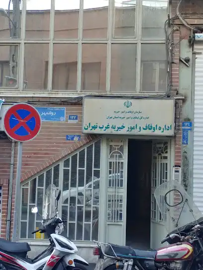 اداره اوقاف و امور خیریه غرب تهران