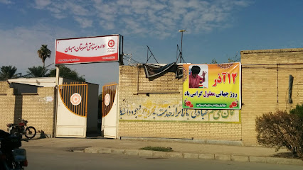 اداره بهزیستی بهبهان
