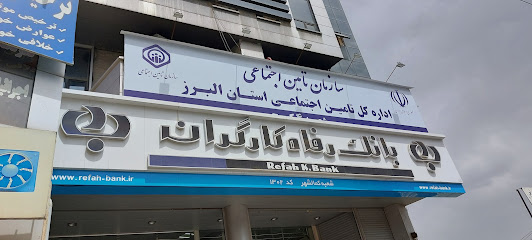 اداره تامین اجتماعی شعبه ۴ کرج