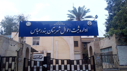 اداره ثبت احوال شهرستان بندرعباس