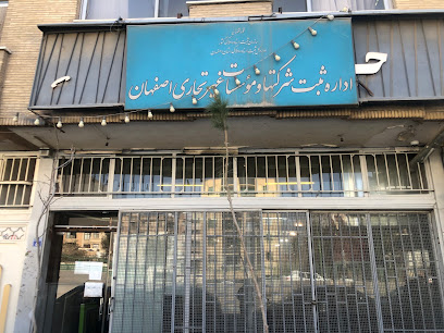 اداره ثبت شرکت ها اصفهان
