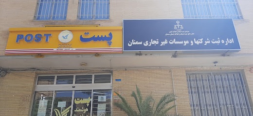 اداره ثبت شرکت ها و موسسات غیر تجاری سمنان