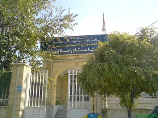 اداره ثبت و اسناد