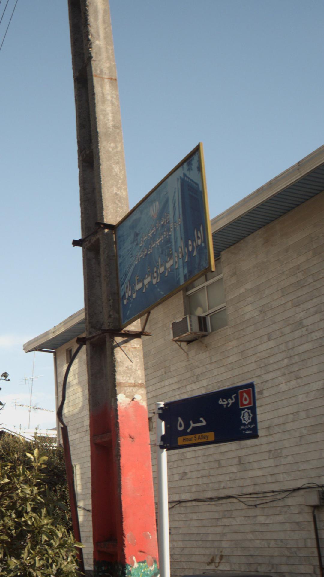 اداره راه و شهرسازی شهرستان بابل