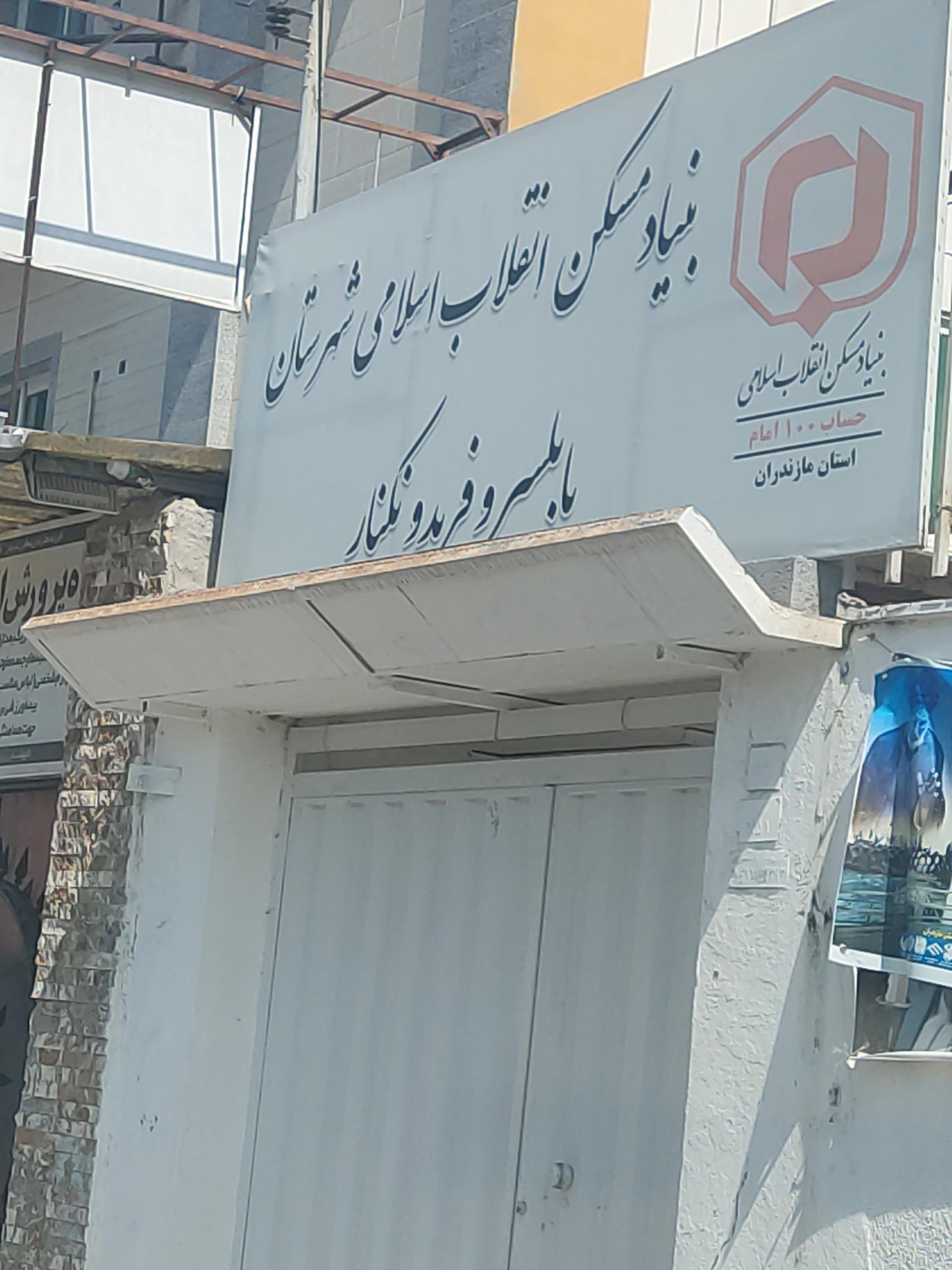 اداره هواشناسی بابلسر