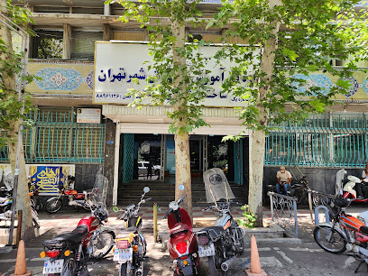 اداره کل آموزش و پرورش شهر تهران (ساختمان شماره 2 شهدای فرهنگی)