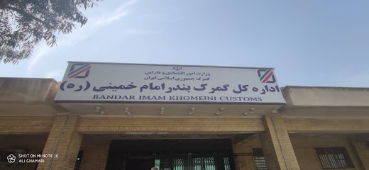اداره کل گمرک منطقه ویژه اقتصادی بندر امام خمینی