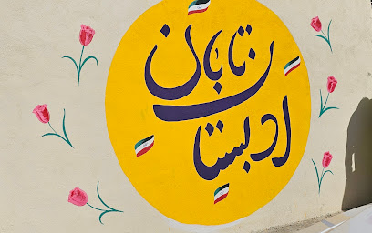 ادبستان دخترانه تابان
