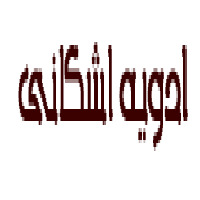 ادویه اشکانی