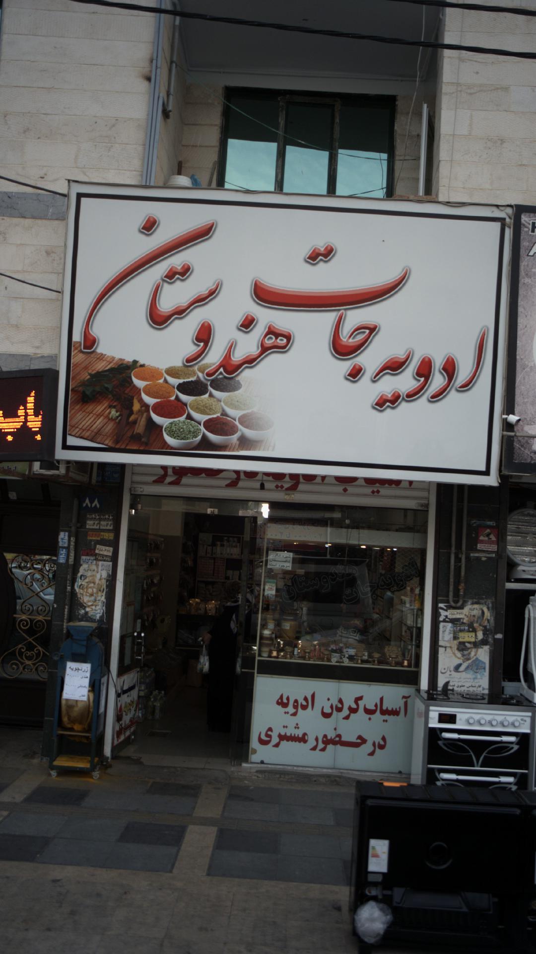 ادویه جات هندوستان
