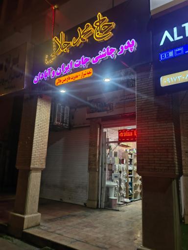 ادویه حاج محمد جلالی