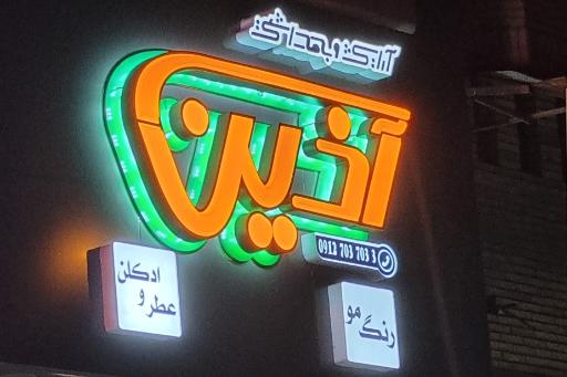 آذین