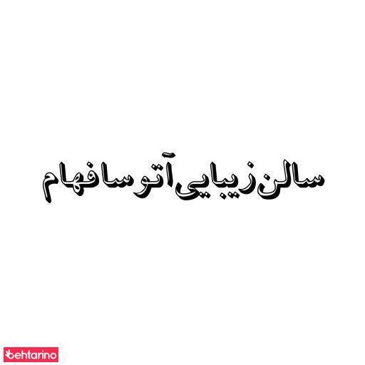 آرایش آتوسا
