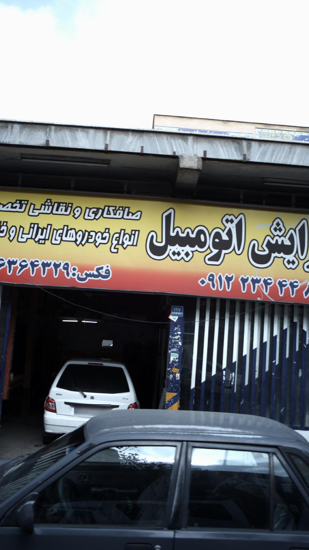 آرایش اتومبیل