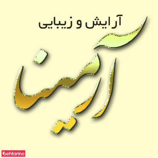 آرایش آرمینا