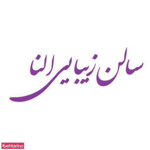 آرایش النا