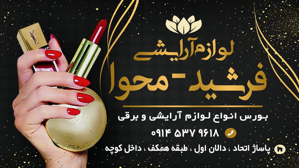 آرایش بهداشتی محمدی
