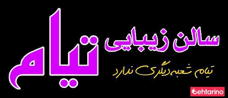 آرایش تیام