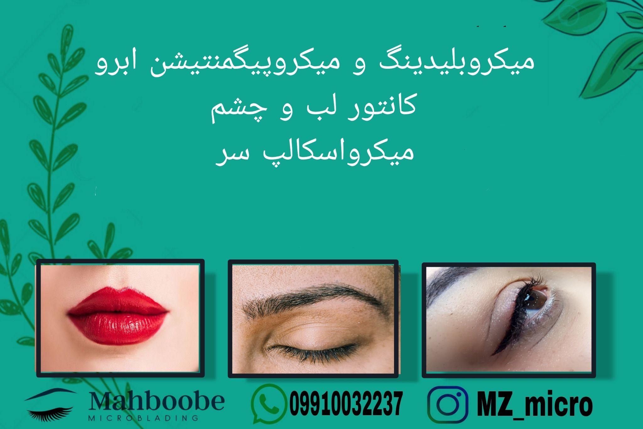 آرایش دائم ،میکروبلیدینگ و میکروپیگمنتیشن صورت