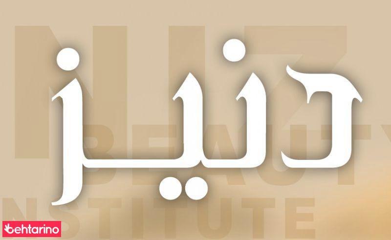 آرایش دنیز