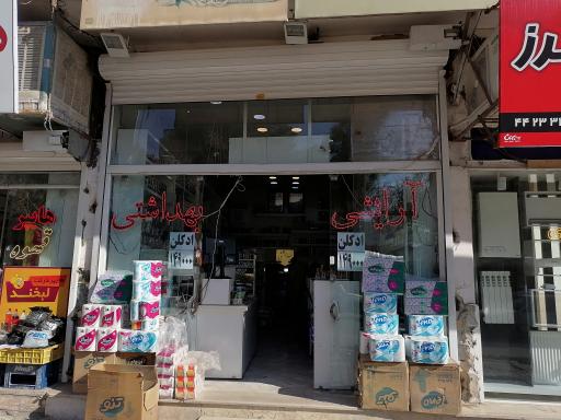 ارایش و بهداشتی مختارشاهی