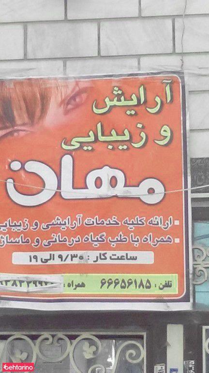 آرایش وزیبایی مهان