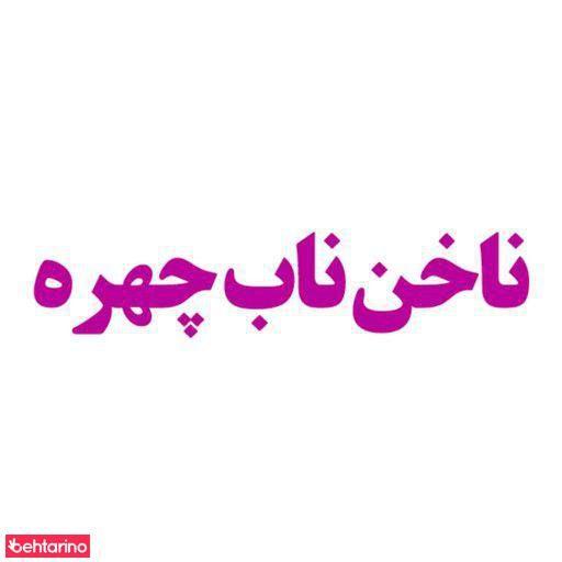 آرایش وزیبایی ناب چهره