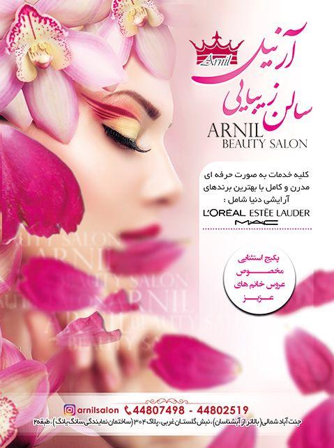 آرایشگاه آرنیل