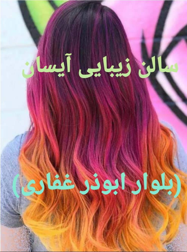 آرایشگاه آیسان