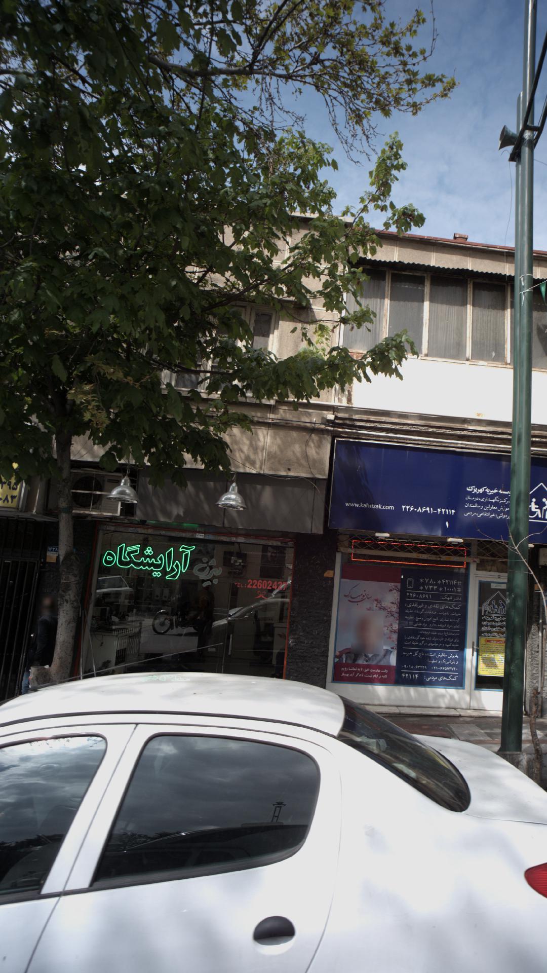 آرایشگاه بیژن