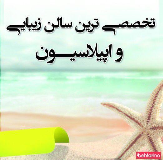 آرایشگاه دریا