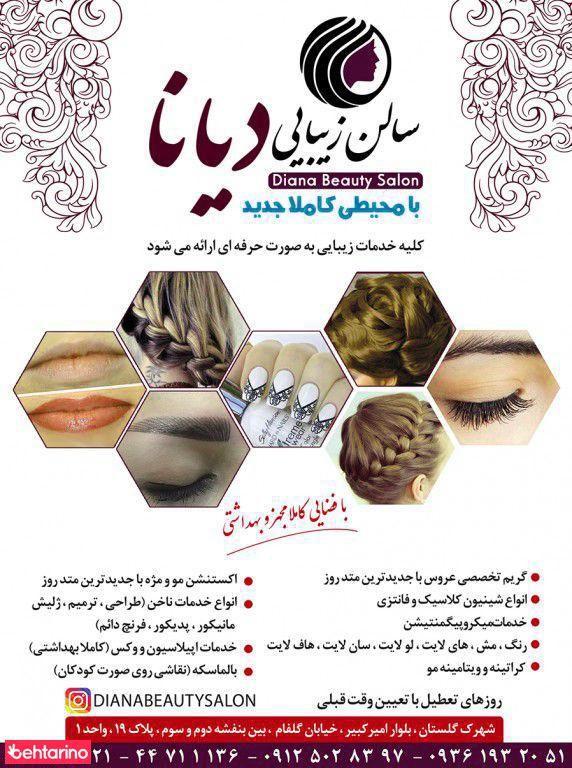 آرایشگاه دیانا