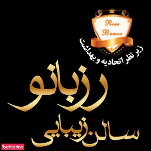 آرایشگاه رز بانو
