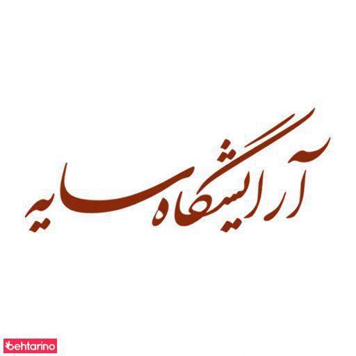 آرایشگاه سایه