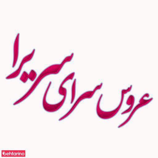 آرایشگاه سریرا