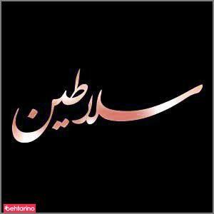 آرایشگاه سلاطین