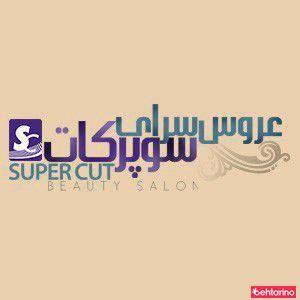 آرایشگاه سوپر کات